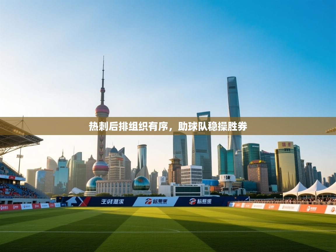 热刺后排组织有序，助球队稳操胜券  第2张