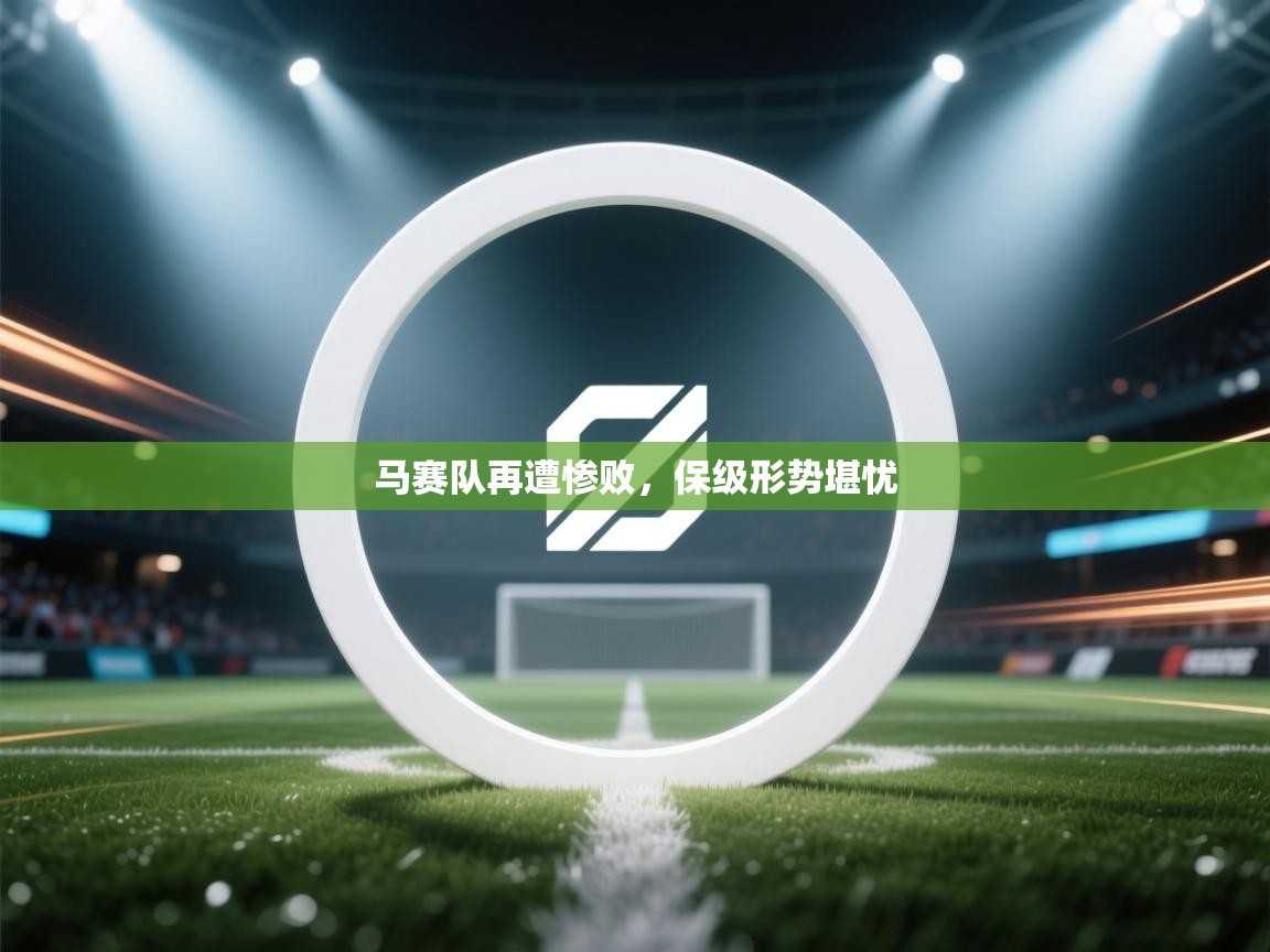 马赛队再遭惨败，保级形势堪忧  第2张