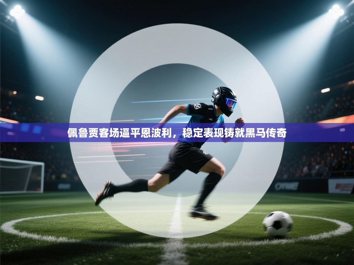 佩鲁贾客场逼平恩波利,稳定表现铸就黑马传奇 第2张