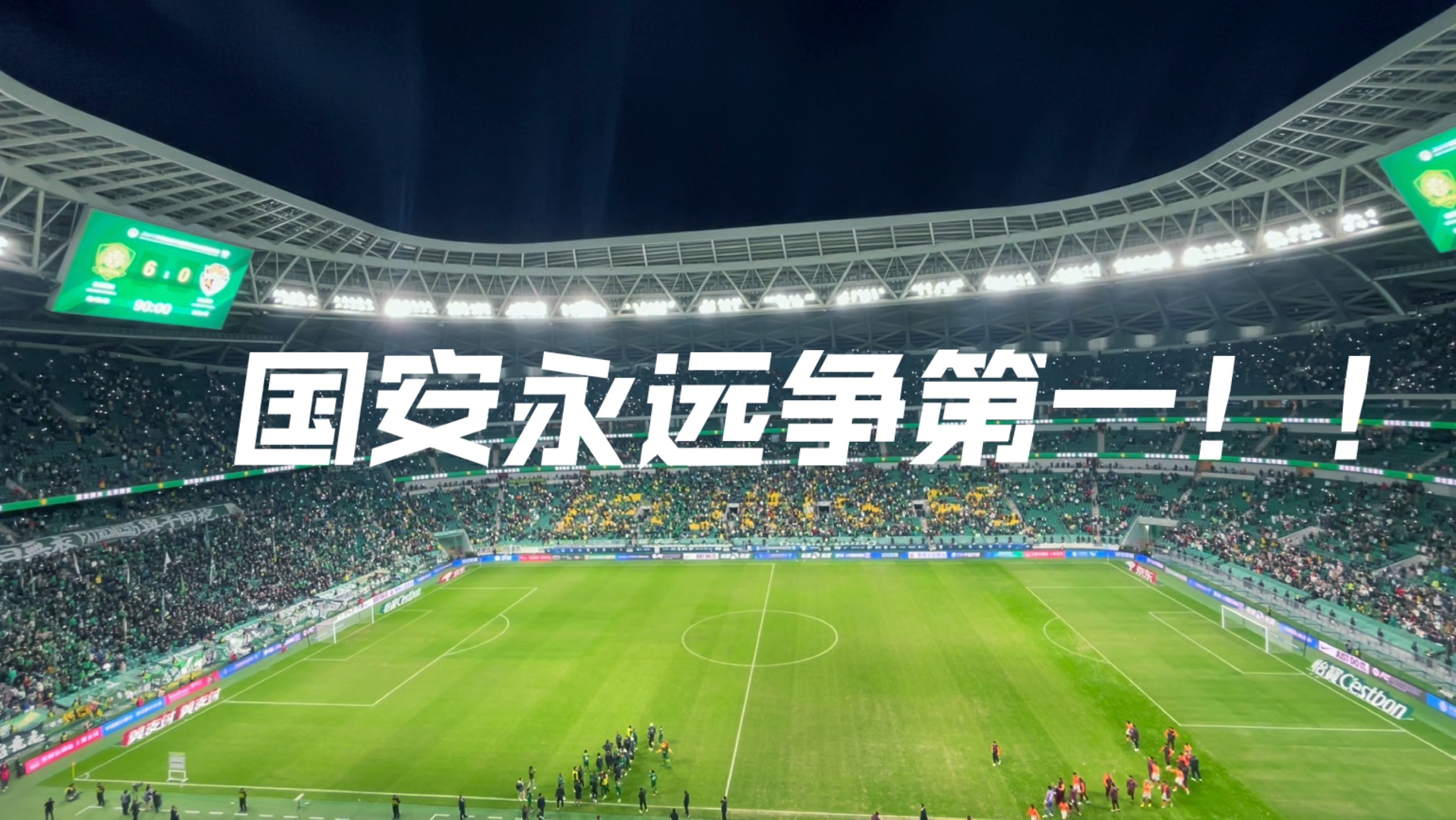 国安客场比战平建业，保持不败