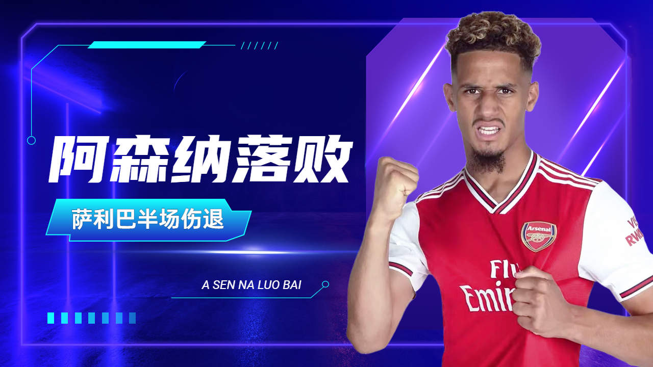 阿森纳重要球员伤退，球队实力受到影响的简单介绍