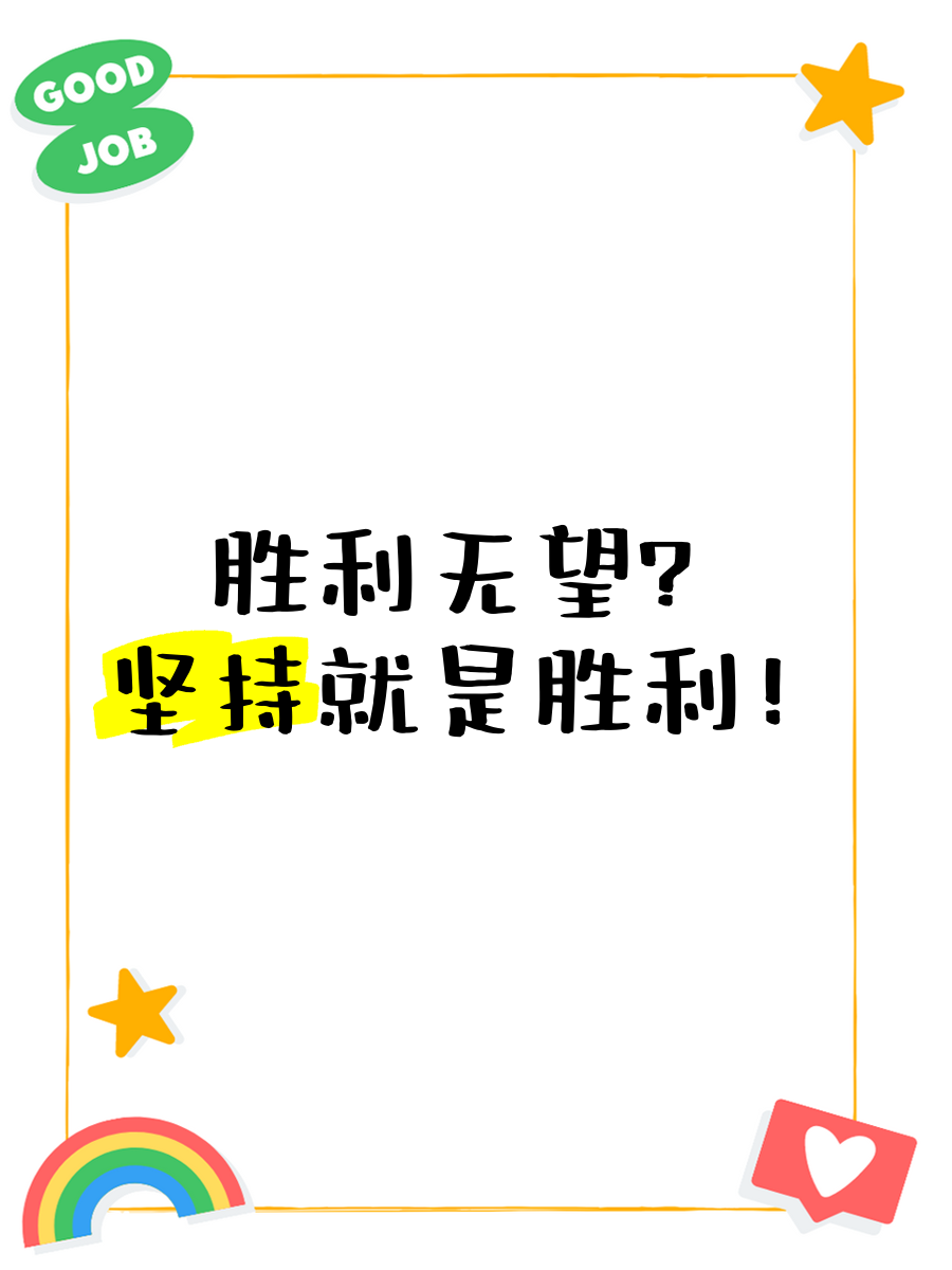激烈角逐中的选手，坚持到底获得胜利